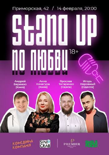 Stand Up по Любви