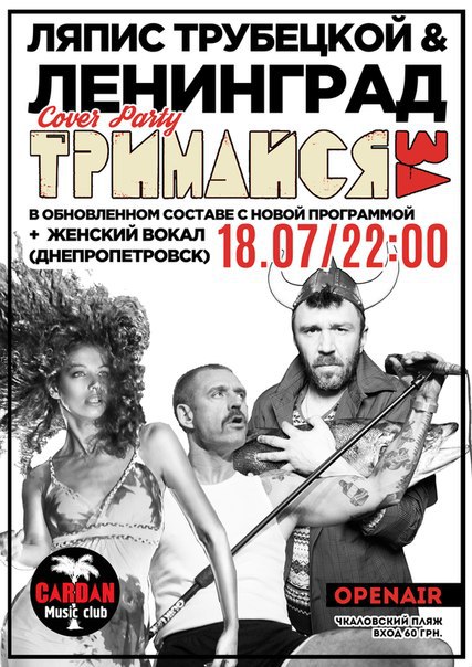 Ленинград & Ляпис - cover party