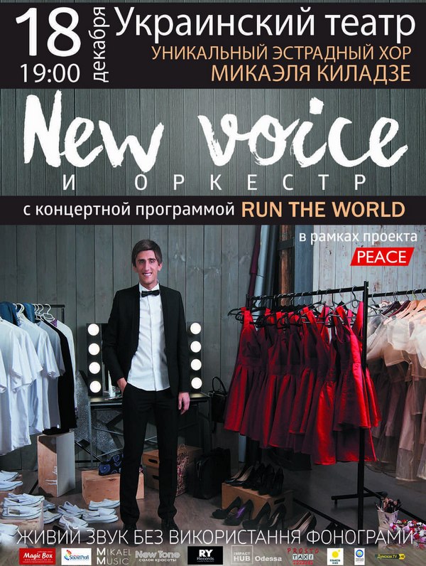 Эстрадный хор Микаэля Киладзе «New Voice»