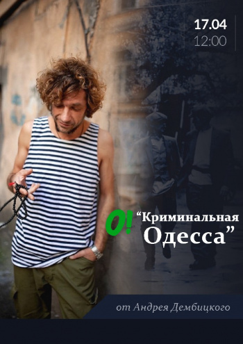 Авторская прогулка «Криминальная Одесса» с Андреем Дембицким