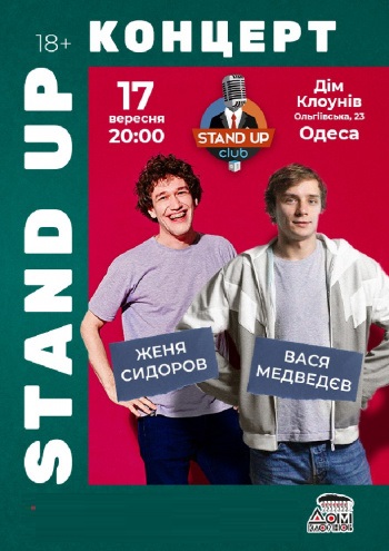 Женя Сидоров и Вася Медведев. Stand up