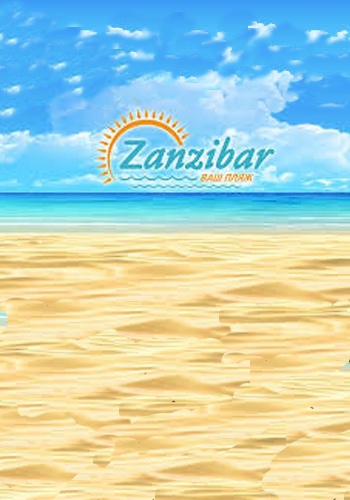Пляж «Zanzibar»